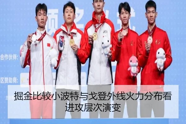 掘金比较小波特与戈登外线火力分布看进攻层次演变